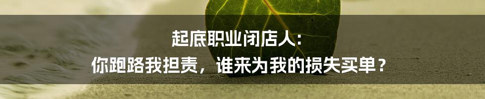 起底职业闭店人: 你跑路我担责,谁来为我的损失买单?