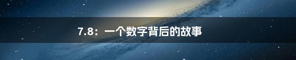 7.8:一个数字背后的故事
