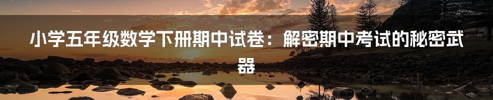 小学五年级数学下册期中试卷:解密期中考试的秘密武器