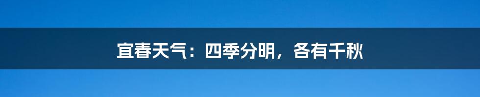 宜春天气:四季分明,各有千秋