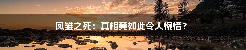 凤雏之死：真相竟如此令人惋惜？