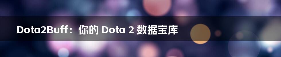 Dota2Buff:你的 Dota 2 数据宝库