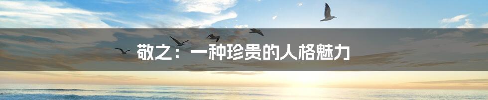 敬之:一种珍贵的人格魅力
