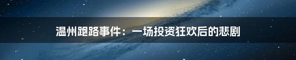 温州跑路事件:一场投资狂欢后的悲剧