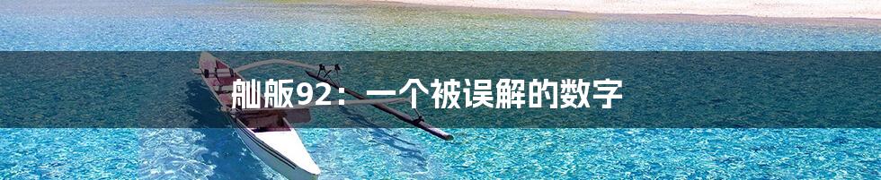 舢舨92:一个被误解的数字