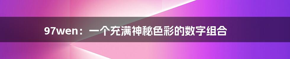 97wen:一个充满神秘色彩的数字组合