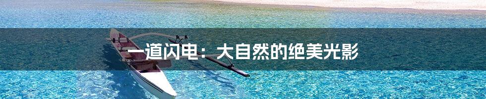 一道闪电：大自然的绝美光影