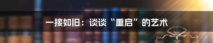一接如旧:谈谈“重启”的艺术