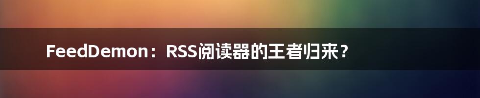 FeedDemon:RSS阅读器的王者归来?
