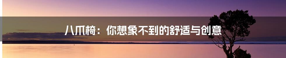 八爪椅:你想象不到的舒适与创意