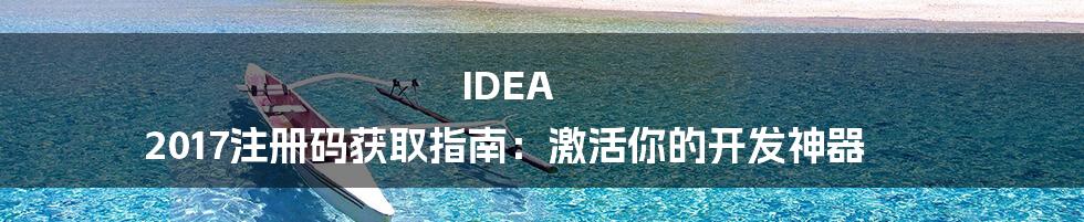 IDEA 2017注册码获取指南：激活你的开发神器