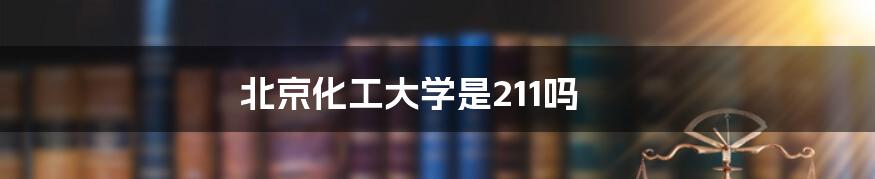 北京化工大学是211吗