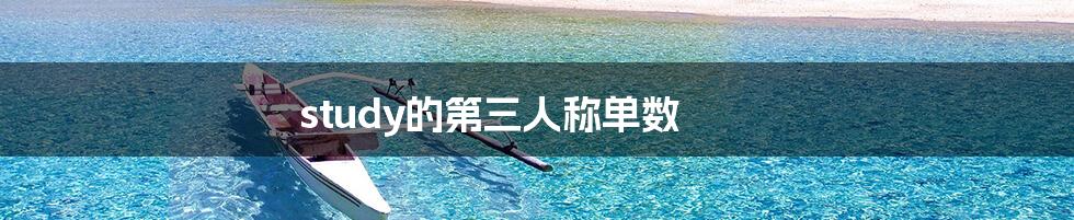 study的第三人称单数