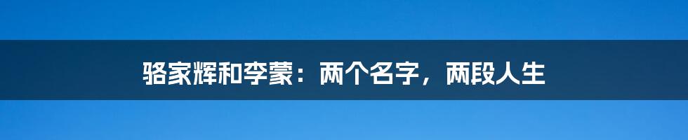 骆家辉和李蒙：两个名字，两段人生