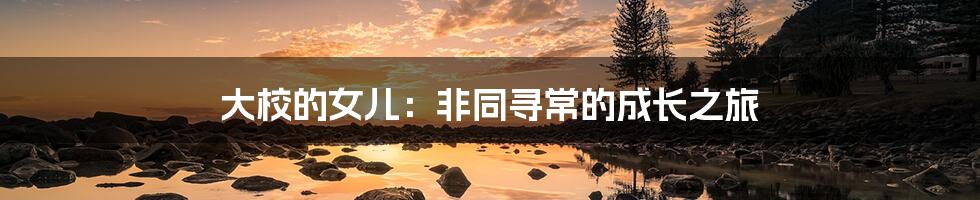 大校的女儿:非同寻常的成长之旅