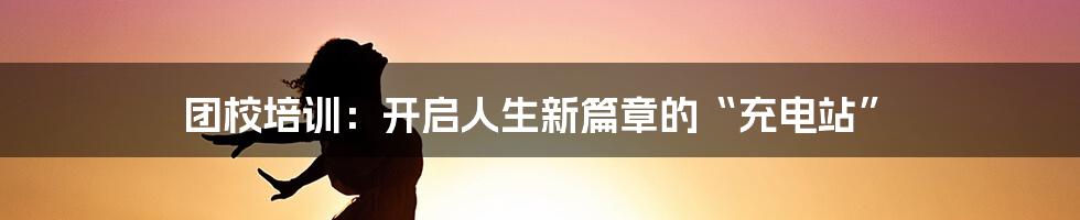 团校培训:开启人生新篇章的“充电站”