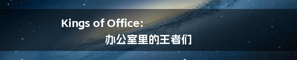 Kings of Office: 办公室里的王者们