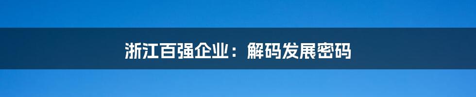 浙江百强企业:解码发展密码