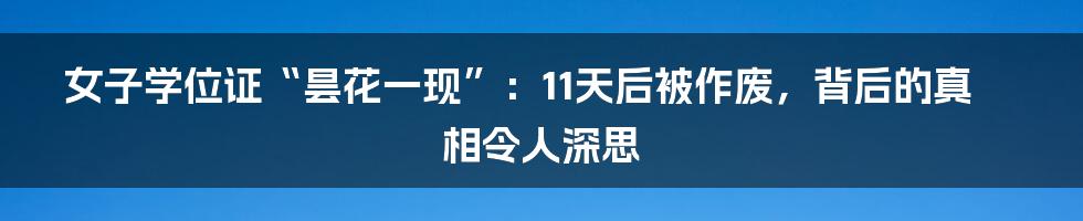 女子学位证“昙花一现”：11天后被作废，背后的真相令人深思