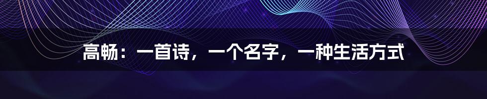 高畅:一首诗,一个名字,一种生活方式