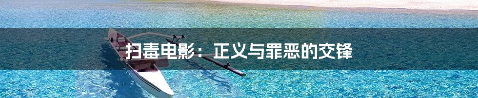 扫毒电影：正义与罪恶的交锋