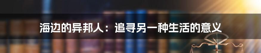 海边的异邦人:追寻另一种生活的意义