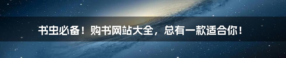 书虫必备!购书网站大全,总有一款适合你!