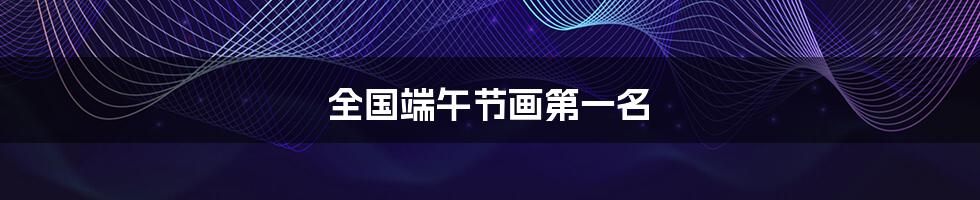 全国端午节画第一名