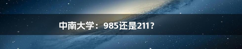 中南大学:985还是211?