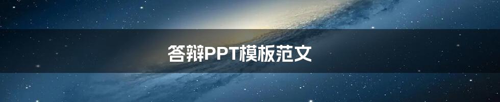 答辩PPT模板范文