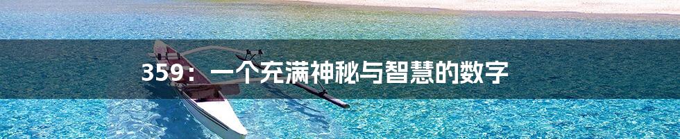 359:一个充满神秘与智慧的数字