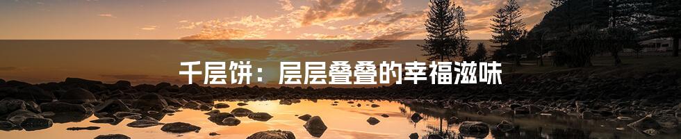 千层饼:层层叠叠的幸福滋味