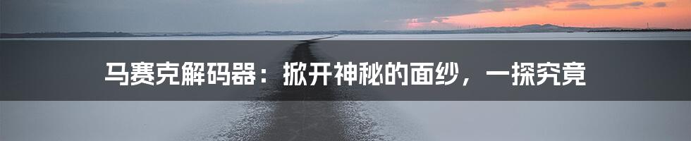 马赛克解码器:掀开神秘的面纱,一探究竟