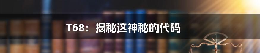 T68:揭秘这神秘的代码