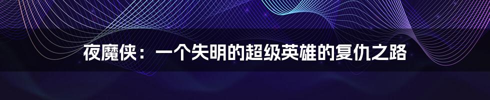 夜魔侠:一个失明的超级英雄的复仇之路