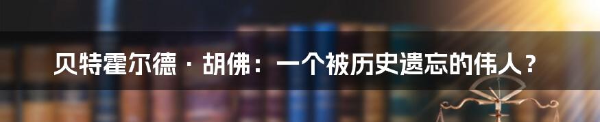 贝特霍尔德·胡佛:一个被历史遗忘的伟人?