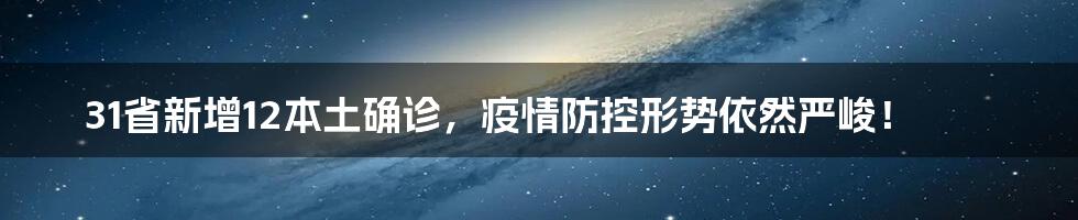 31省新增12本土确诊,疫情防控形势依然严峻!