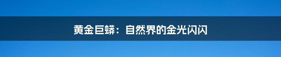 黄金巨蟒：自然界的金光闪闪