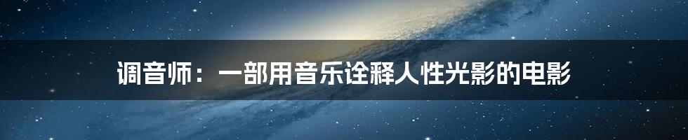 调音师:一部用音乐诠释人性光影的电影