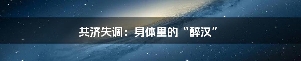 共济失调:身体里的“醉汉”