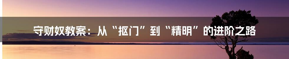 守财奴教案：从“抠门”到“精明”的进阶之路