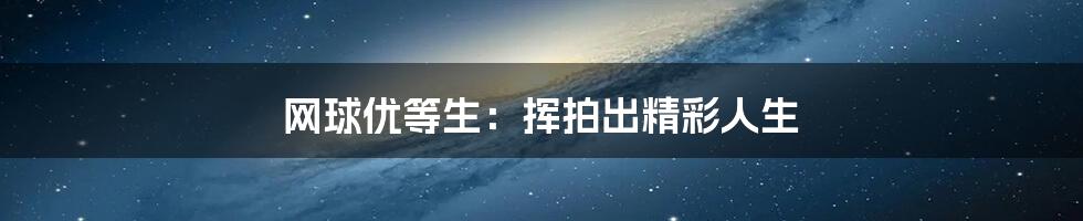 网球优等生:挥拍出精彩人生