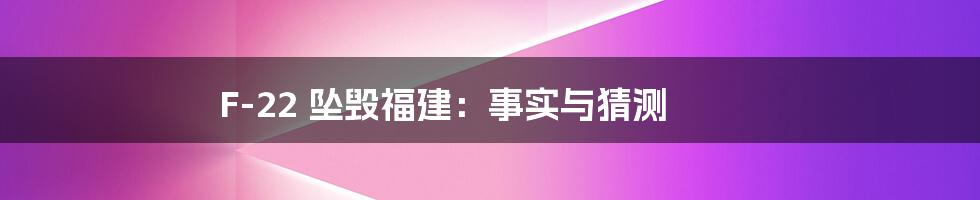 F-22 坠毁福建:事实与猜测