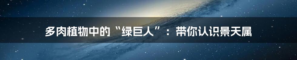 多肉植物中的“绿巨人”：带你认识景天属