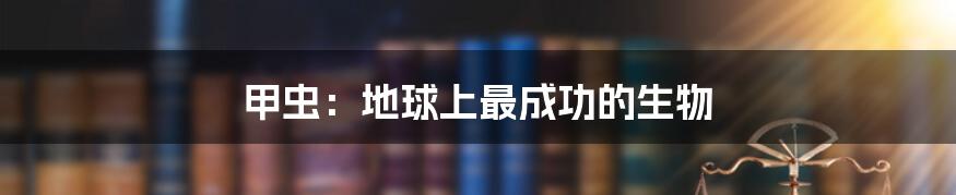甲虫:地球上最成功的生物