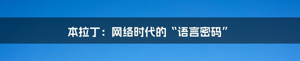本拉丁:网络时代的“语言密码”