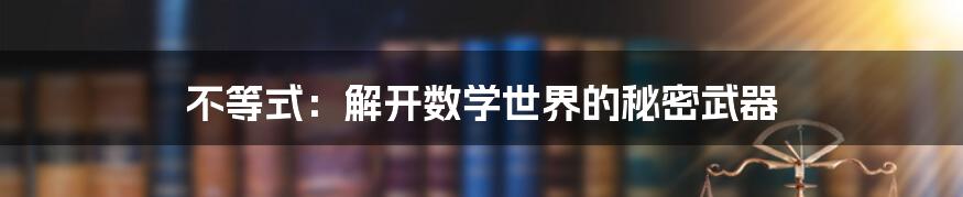 不等式:解开数学世界的秘密武器