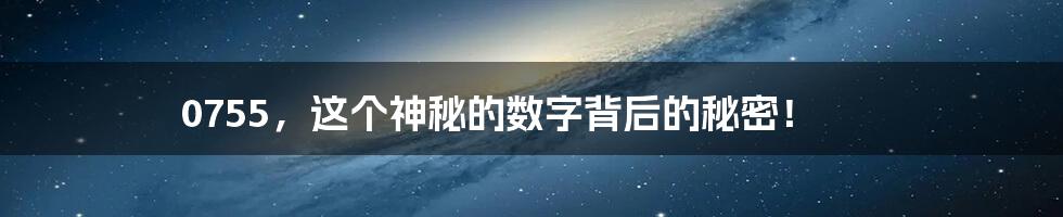0755,这个神秘的数字背后的秘密!