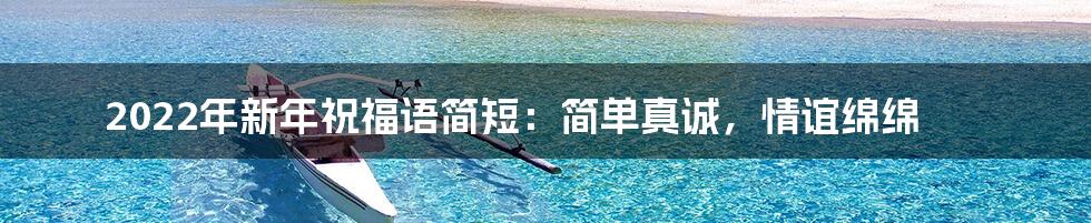 2022年新年祝福语简短:简单真诚,情谊绵绵