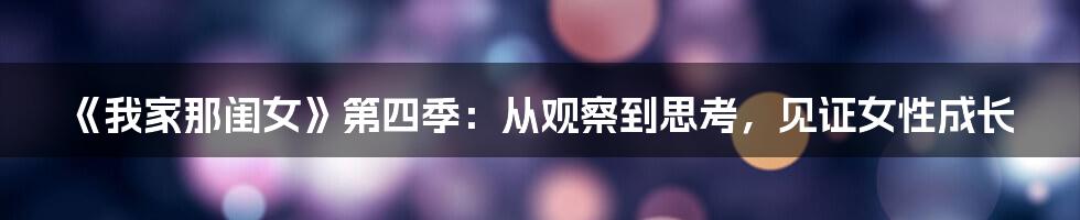 《我家那闺女》第四季:从观察到思考,见证女性成长